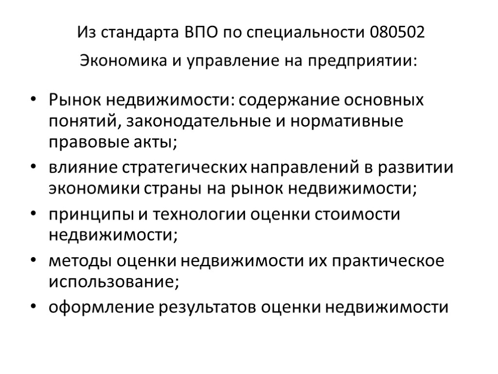 Из стандарта ВПО по специальности 080502 Экономика и управление на предприятии: Рынок недвижимости: содержание